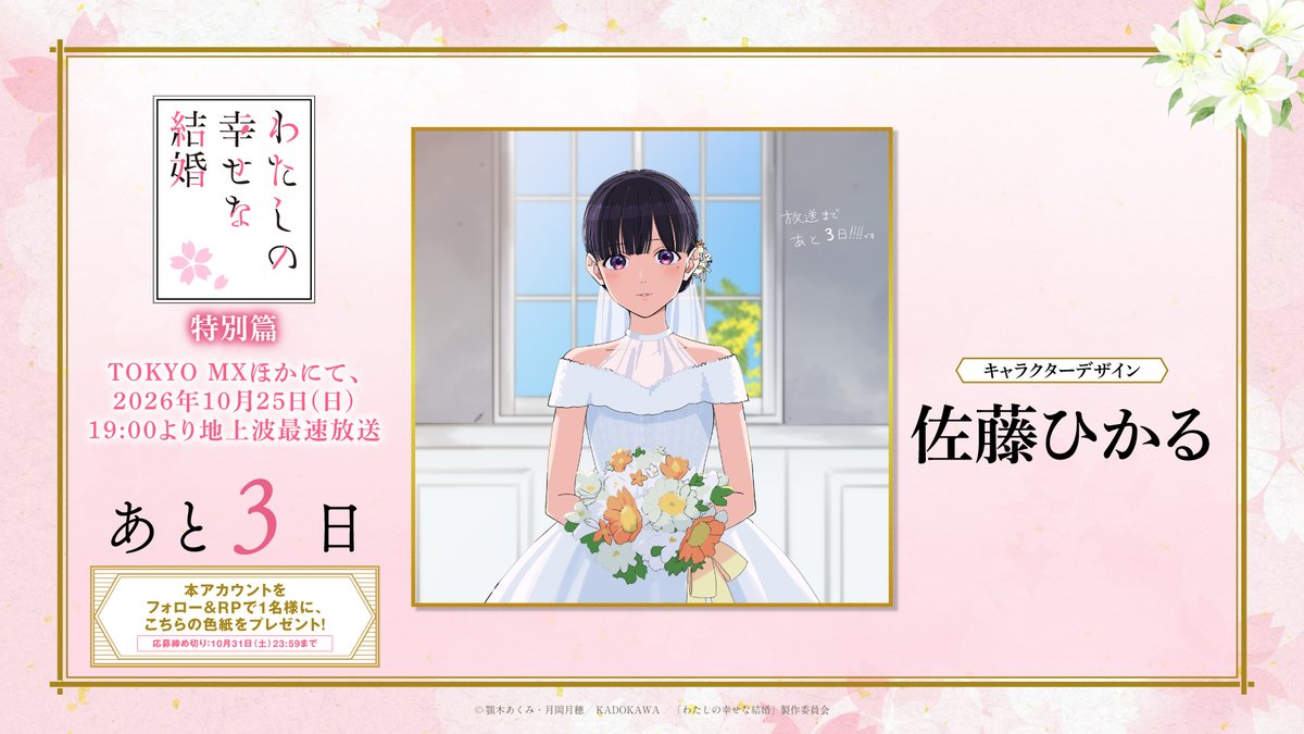 watashino_info's tweet photo. *:.｡꙳🌸･*:.꙳｡.ﾟ･*.｡.ﾟ･.꙳｡.ﾟ
   放送カウントダウン
　放送・配信開始まで
　　　あと❸日
꙳｡.ﾟ･*:.｡꙳･*:.꙳｡.ﾟ･*.｡🌸.ﾟ･

キャラクターデザイン担当の #佐藤ひかる さんより
放送カウントダウン色紙が届きました🌸ˎˊ˗

新作アニメ「#わたしの幸せな結婚」特別篇
2026年10月25日(日)全3話放送・配信開始！
 
① @watashino_info
  をフォロー
②本投稿をリポスト
で抽選1名様に色紙をプレゼント🎁
詳細はこちら▼
https://t.co/1p2sMpsMfi
#わた婚アニメ