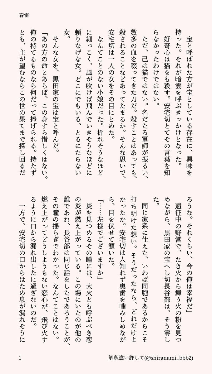 shiranami_bbb2's tweet photo. へしさに/あたさに小説「春雷」ができました(1/4)

両片思いのへしさに♀と、そんな主に片思いをしてしまう安宅切の話

※ごく軽微な流血表現注意
※ずっと不穏
※安宅切が人間をやや舐めてる https://t.co/IZ8IKI8Ewc
