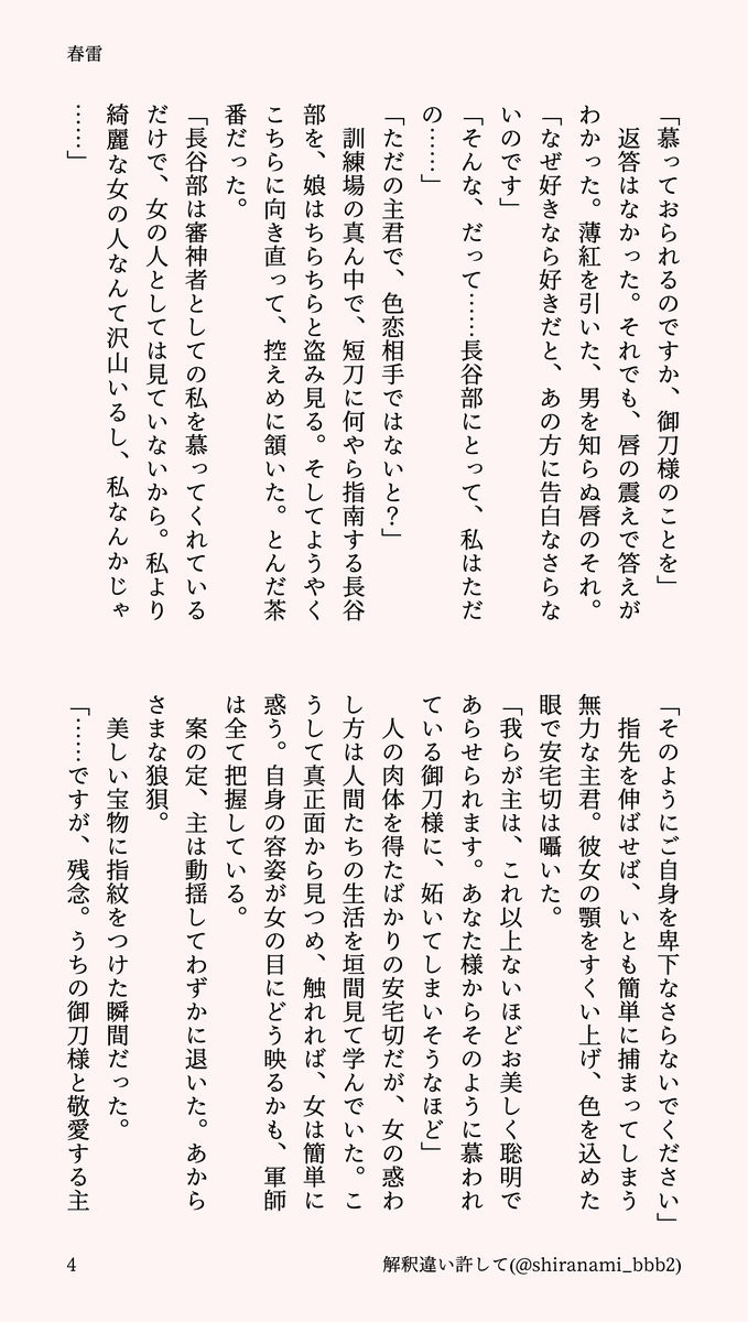 shiranami_bbb2's tweet photo. へしさに/あたさに小説「春雷」ができました(1/4)

両片思いのへしさに♀と、そんな主に片思いをしてしまう安宅切の話

※ごく軽微な流血表現注意
※ずっと不穏
※安宅切が人間をやや舐めてる https://t.co/IZ8IKI8Ewc