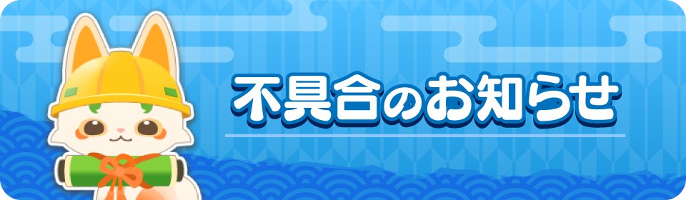 touken_puzzle's tweet photo. 【不具合のお知らせ】
メンテナンス終了後の最新バージョンで下記の不具合を確認しております。

・タイトル画面のアップデートを促すダイアログで「アップデート」ボタンを押すと、「刀剣乱舞ぱずぎり」ではなく「刀剣乱舞ONLINE」のストアページが開いてしまう。

本件は修正対応中です。
修正完了までは、大変お手数ですが下記の方法にてアップデートをお願いいたします。

■iOS/Android版
各ストアで「ぱずぎり」と検索していただくか、下記URLよりお願いいたします。
▼iOS
https://t.co/KUYnnpooaC　

▼Android
https://t.co/5EhyU7mYjs 

ご迷惑をおかけしておりますこと、深くお詫び申し上げます。

#ぱずぎり #刀剣乱舞