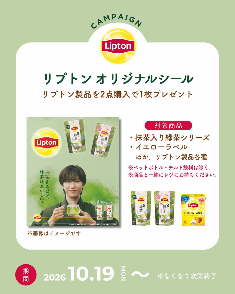 Lipton_Japan's tweet photo. ＼キャンペーン情報公開／
10/19(月)よりリプトン製品2点購入で
【リプトンオリジナルシール】をプレゼント🎁

ぜひチェックしてね🍵❤

詳細はこちら👇
https://t.co/aP2RNfLf5F

#リプトン #Lipton #阿部亮平 #リプトン抹茶入り緑茶 https://t.co/I6cyJfobWz