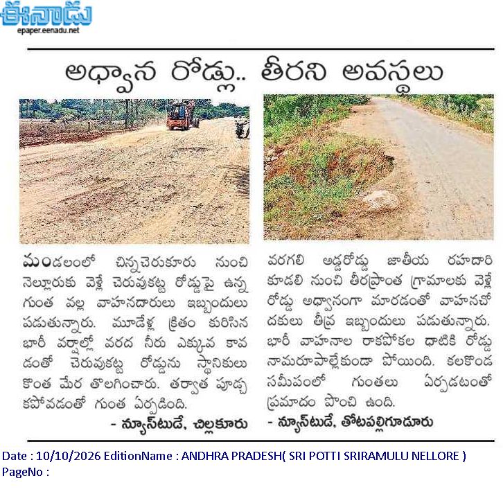 ApNewsUpdates29's tweet photo. 14-10-2026                       
ఈనాడు

ర‌హ‌దారులు                                 

అడుగడుగునా గుంతలు...!

మలుపులో ముప్పు!

అధ్వాన రోడ్లు.. తీరని అవస్థలు..!

రోడ్డు అధ్వానం.. ప్రయాణం నరకం!

#APRoads #CBNGovernance #YSRCPGovernance #APNews https://t.co/BamixhhhZU