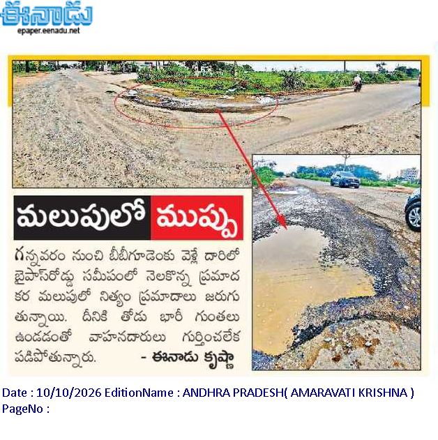 ApNewsUpdates29's tweet photo. 14-10-2026                       
ఈనాడు

ర‌హ‌దారులు                                 

అడుగడుగునా గుంతలు...!

మలుపులో ముప్పు!

అధ్వాన రోడ్లు.. తీరని అవస్థలు..!

రోడ్డు అధ్వానం.. ప్రయాణం నరకం!

#APRoads #CBNGovernance #YSRCPGovernance #APNews https://t.co/BamixhhhZU