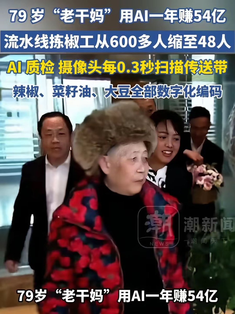 lixinbao_X's tweet photo. 79岁老太太用AI，一年赚了54亿！

别人还在讨论AI会不会抢饭碗，她已经把AI搬进辣椒加工厂。

据报道，流水线拣椒工从600多人缩减至48人，摄像头每0.3秒扫描一次传送带，辣椒、菜籽油、大豆全部数字化编码。

最扎心的是：79岁的人都在用AI改造传统产业，年轻人却还在担心被AI淘汰。 https://t.co/VXjeZm1150