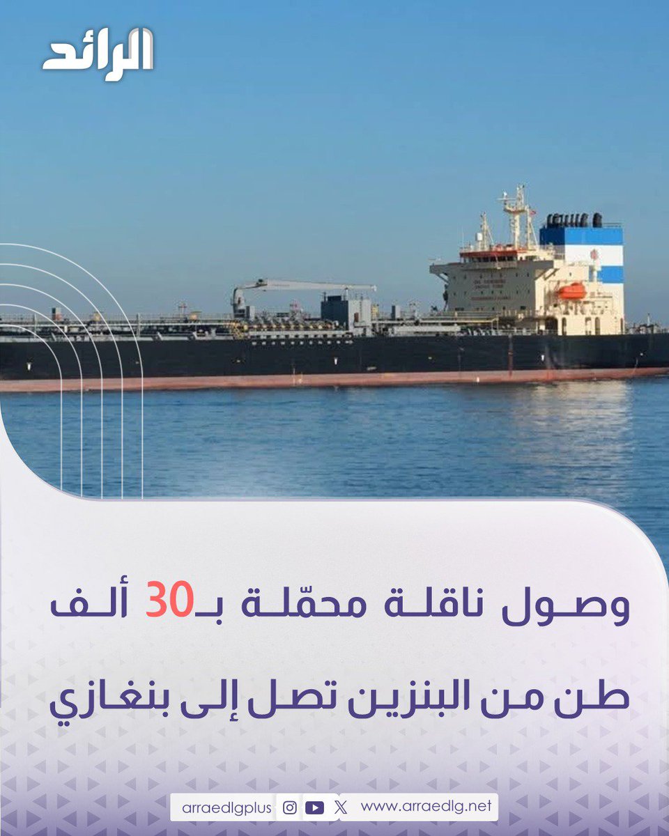 arraedlgplus's tweet photo. شركة البريقة لتسويق النفط تعلن وصول الناقلة "TROPHY" إلى ميناء جليانة ببنغازي، محمّلة بـ30 ألف طن متري من البنزين، سيُفرّغ نصفها بمستودعات رأس المنقار، والنصف الآخر بمستودع #طبرق، لدعم إمدادات الوقود في المناطق الوسطى والشرقية.

#ليبيا https://t.co/fghT62Q9vJ