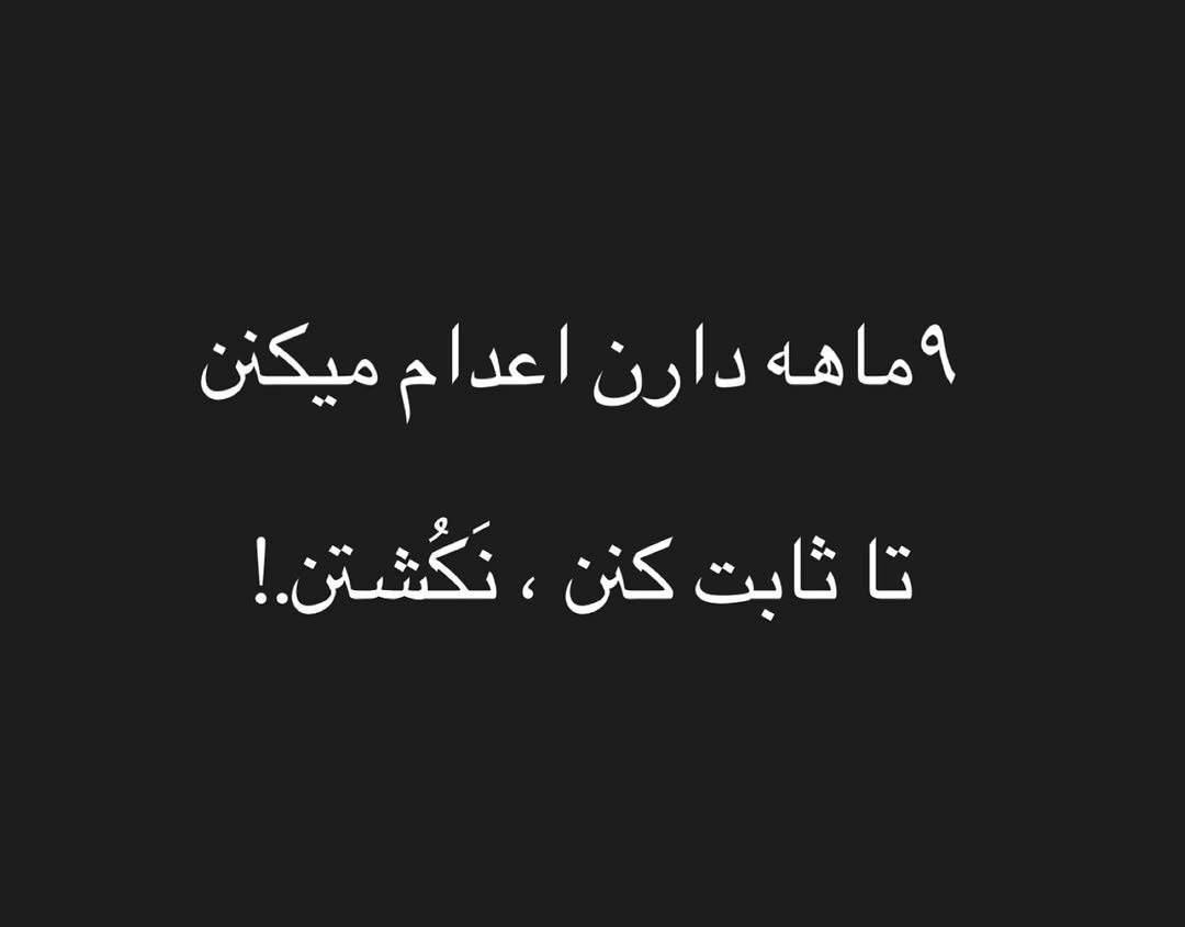 cyrus_shah_'s tweet photo. ۹ ماهه دارن اعدام می‌کنند تا ثابت کنند که نکشتن. 

#انقلاب_شیروخورشید https://t.co/Z8VPj42qcE