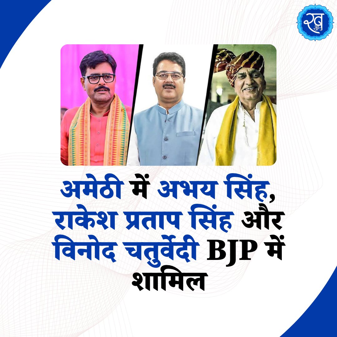 khabarchowk_'s tweet photo. अमेठी में अभय सिंह, राकेश प्रताप सिंह और विनोद चतुर्वेदी BJP में शामिल
#Amethi #AbhaySingh #RakeshPratapSingh #VinodChaturvedi #BJP #BJPJoining #UttarPradeshPolitics #UPPolitics #AmethiNews #BJPNews #PoliticalNews #PoliticalUpdate #UttarPradesh #BreakingNews https://t.co/1SM47BJG9K