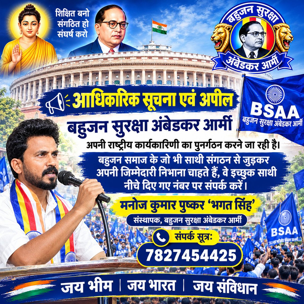 BSAA_CHIEF's tweet photo. 📢 आधिकारिक सूचना एवं अपील
बहुजन सुरक्षा अंबेडकर आर्मी अपनी राष्ट्रीय कार्यकारिणी का पुनर्गठन करने जा रही है। बहुजन समाज के जो भी साथी संगठन से जुड़कर अपनी जिम्मेदारी निभाना चाहते हैं, वे इच्छुक साथी नीचे दिए गए नंबर पर संपर्क करें।
मनोज कुमार पुष्कर ‘भगत सिंह’ https://t.co/QFl1O7hKNq