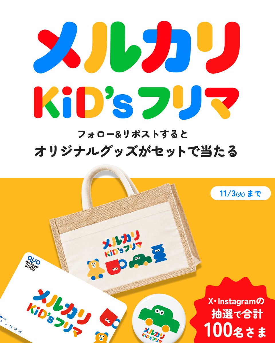 mercari_jp's tweet photo. ／
メルカリ キッズフリマ🎈開催記念
＼

売るのも、買うのも、
子どもだけのワクワク体験✨

X・Instagram合計で
抽選100名さまにオリジナルグッズが当たる🎁

参加方法
1️⃣@mercari_jpをフォロー
2️⃣このポストをリポスト
〆11/3(火)まで
