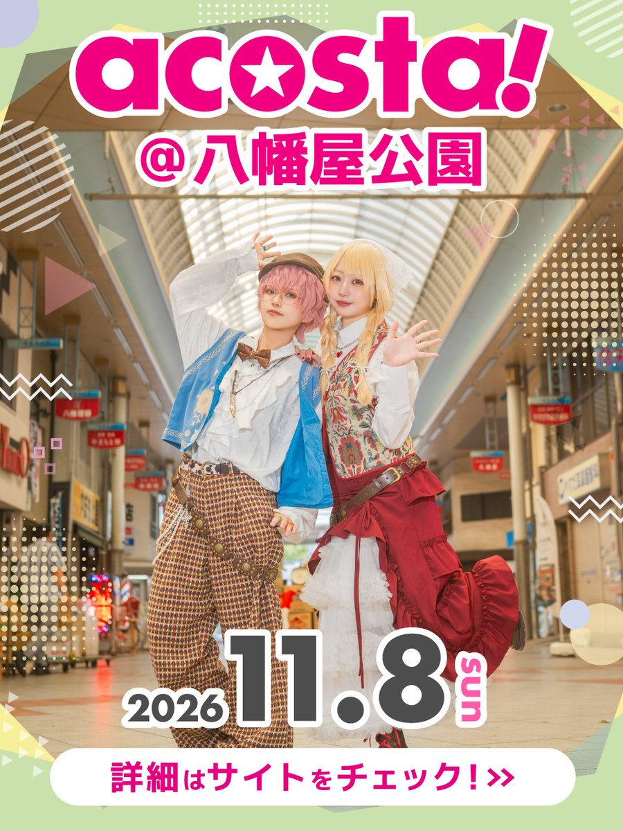 acosta_west's tweet photo. 【11/8(日)☘️#アコスタ八幡屋公園】
⠀
🌟🎟️チケット販売中🎟️🌟
⠀
涼しい秋の公園で撮影＆交流を満喫しよう！
公園すぐ隣の『八幡屋商店街』もスナップ撮影OKです📸
⠀
イベントHPはこちら！
▶️https://t.co/gkYnzqrTiK https://t.co/T92onzDXOj