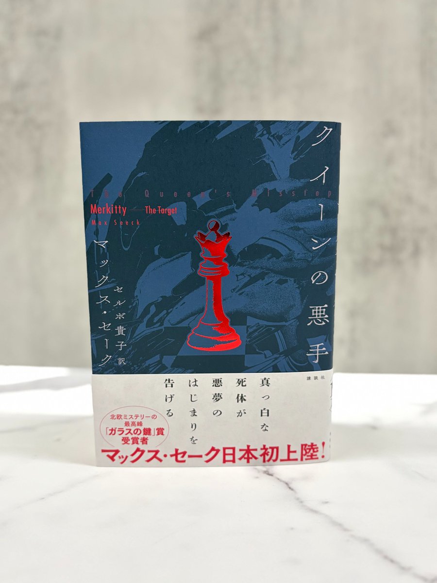 kodansha_novels's tweet photo. ＼いよいよ発売！／
フィンランドのベストセラー作家、マックス・セークがおくるノワールサスペンス『クイーンの悪手』（訳：セルボ貴子）を10月21日に発売します！

息もつかせぬ展開の先に待つ、想像を絶する真相──
ミステリ好きの皆さま、必読です♟️✨ https://t.co/g6nvPcuset