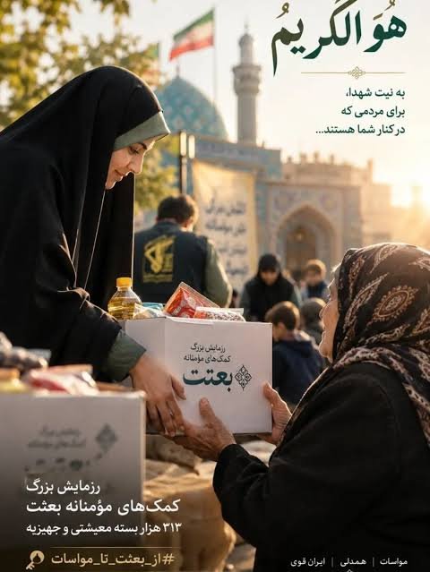 Laleh_780's tweet photo. گاهی یک بسته معیشتی، برای خانواده‌ای یعنی یک دنیا دلگرمی.

#از_بعثت_تا_مواسات https://t.co/cgnHxAi6iz