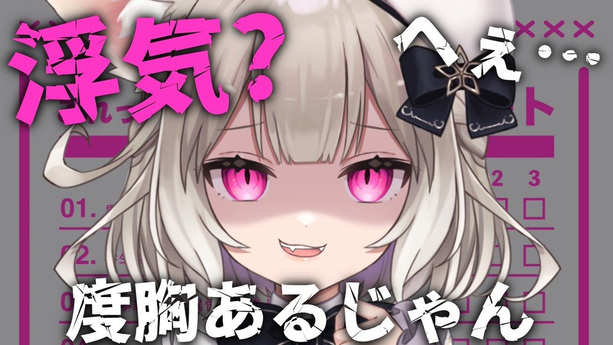 niu_yozuna's tweet photo. *.🌟22:00から .*

/／
これって浮気？判定シート
\＼

ウワキダメダヨネ

┈┈┈┈┈┈┈┈┈┈┈┈┈┈┈
🌸待機所はこちら ↓🌸
https://t.co/yFpBviBoZy

#にうにうむ https://t.co/M0iW1bR02F