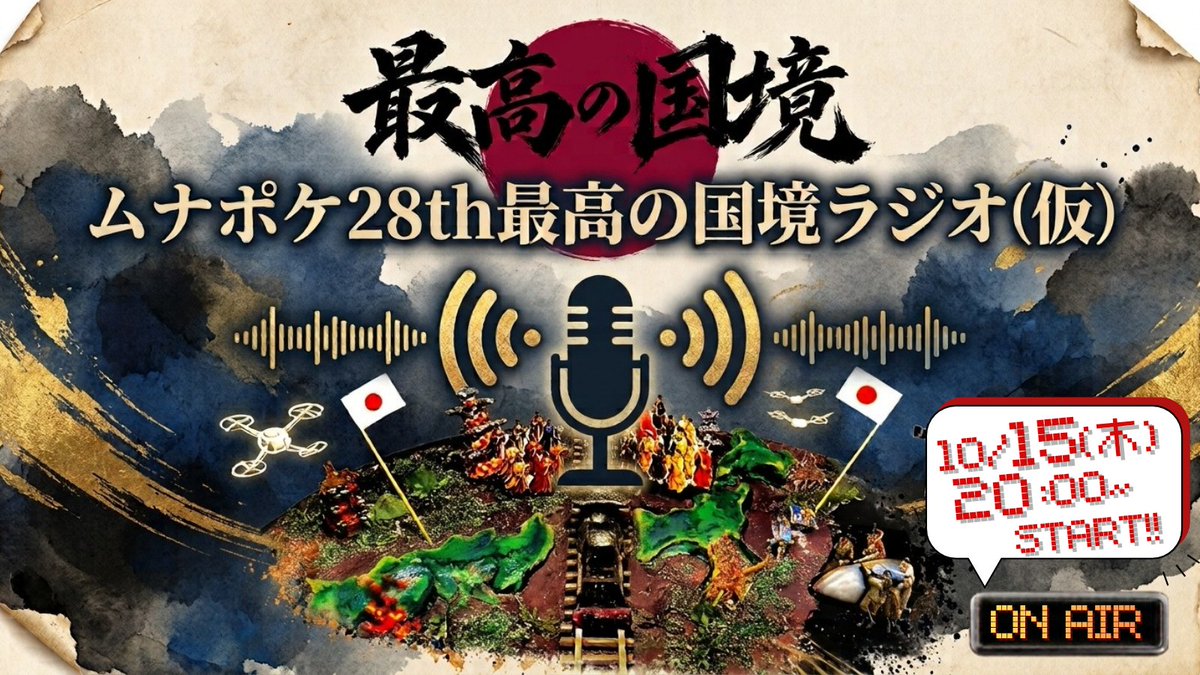 MUNAPOKE's tweet photo. #ムナポケ国境 | 公演ラジオ
🎙️
🎙️ 10月１５日(木)20:00〜はじめます📻️
🎙️

＼ムナポケ28th最高の国境ラジオ(仮)／

今年もＸスペースでキャストの生の声をお届けしていきます！

だれが出るかはお楽しみ🤫 https://t.co/ZcrhROL38n