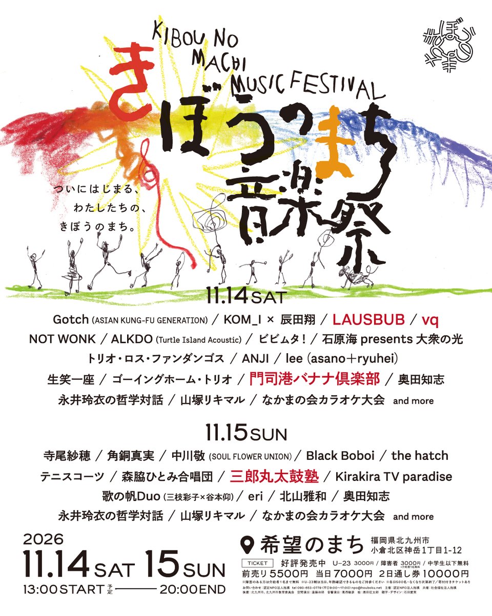 npohouboku's tweet photo. 【第三弾出演アーティスト発表】

ついにはじまる、わたしたちの、きぼうのまち。

希望のまち音楽祭 KIBOU NO MACHI MUSIC FESTIVAL 2026
2026.11.14(土)・15(日)　13:00開演／20:00終演（予定）
会場：希望のまち（北九州市小倉北区）

新たに4組の出演が決定しました。

■ 11/14(土)
LAUSBUB @officialausbub  
vq @vq 
門司港バナナ倶楽部

■ 11/15(日)
三郎丸太鼓塾
（順不同・敬称略）

これまでの26組とあわせて、計30組がそろいました。
タイムテーブルは 10月16日（金）発表予定です！

チケットはこちら：https://t.co/Eh3F04hRHs

■ 11/14(土)
Gotch @gotch_akg
KOM_I × 辰田翔 @KOM_I 
🆕LAUSBUB 
🆕vq
NOT WONK @notwonk_theband 
ALKDO  
ビビムタ！
石原海 presents 大衆の光 @___ummmi
トリオ・ロス・ファンダンゴス @aogoomuzik
ANJI @ANJI_blindbeats 
lee (asano＋ryuhei) @000lee000
生笑一座
ゴーイングホーム・トリオ@aogoomuzik
🆕門司港バナナ倶楽部
奥田知志  @tomoshiokuda 
永井玲衣の哲学対話 @nagainagainagai 
山塚リキマル @rikimaru1990 
なかまの会カラオケ大会

■ 11/15(日)
寺尾紗穂 @sahotera 
角銅真実 @Cat_typingg 
中川敬 @soulflowerunion 
Black Boboi @blackboboi @Dooonermhoi @utenakobayashi 
the hatch @SxCxHxG 
テニスコーツ @majikickn 
森脇ひとみ合唱団 
🆕三郎丸太鼓塾
Kirakira TV paradise 
歌の帆Duo 
eri @e_r_i_e_r_i 
北山雅和 @KTYMmasakazu 
奥田知志 
永井玲衣の哲学対話 
山塚リキマル 
なかまの会カラオケ大会

抱樸が北九州で野宿者への炊き出しを始めて38年。「希望のまち」の完成を記念して、グランドオープン前の建物を丸ごと舞台にした、2日間限りの音楽祭です。

困っている人とそうでない人を分けて壁を立てるのではなく、いろんな事情のある人もない人も、地域の住民も旅行者も、ごちゃまぜに混ざり合う場所。

音楽、お話し、合唱、太鼓、哲学対話、カラオケ大会まで。この場所でしか生まれない2日間をつくります。

🎫チケット発売中（プロフィールのリンクから）
前売1日券 5,500円／当日 7,000円／2日通し券 10,000円
U-23割・障害者割引 3,000円／中学生以下 無料
※各日500名・なくなり次第終了
※障害のある方は介助者1名まで無料

📣チラシ・ポスターを貼ってくださる方を募集しています
お店や施設、学校、地域の掲示板など、福岡県内で掲示・設置にご協力いただける方は、DMまたは下記までご連絡ください。必要な枚数をお送りします。

🤝協賛も募集しています
「希望のまち」のはじまりを、一緒に支えてくださる企業・団体・個人の方を募集しています。詳しくはお問い合わせください。

お問い合わせ：認定NPO法人抱樸
TEL 093-653-0779（平日9:00〜17:00）／npo@houboku.net

#希望のまち音楽祭 #KIBOUNOMACHI #抱樸 #希望のまち #北九州 #小倉 #福岡 #門司港 #音楽祭 #フェス #北九州イベント #福岡イベント #kitakyushu #fukuoka #musicfestival #Gotch #寺尾紗穂 #テニスコーツ #NOTWONK #角銅真実 #中川敬 #LAUSBUB