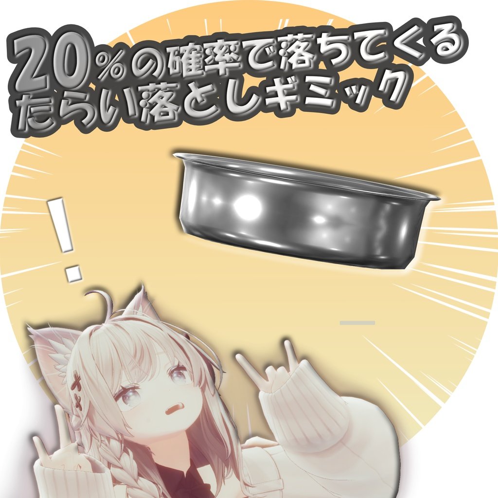 mea1636166's tweet photo. 🎁 抽選で3名様にプレゼント！ 🎁

20％の確率で落ちてくる「たらい落としギミック」
修正大変お待たせしました！
お詫びにプレゼント企画をします！

✦ ───────────────── ✦
【応募方法】
「RP ＆ フォロー」した方の中から、
【3名様】にプレゼントします🎁
応募締切：10/15  12:00
✦ ───────────────── ✦

BOOTHのリンクはこちら👇
https://t.co/DRYOWdW1rF