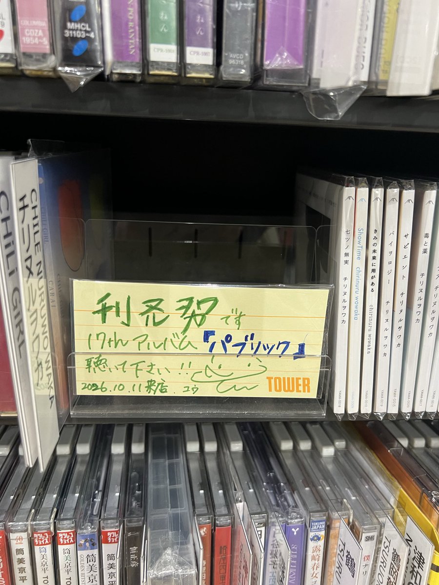 hantingu's tweet photo. 「アコギな意図」前に新宿タワレコ。
売り切れみたい。
#チリヌルヲワカ https://t.co/KziQTGu8qh