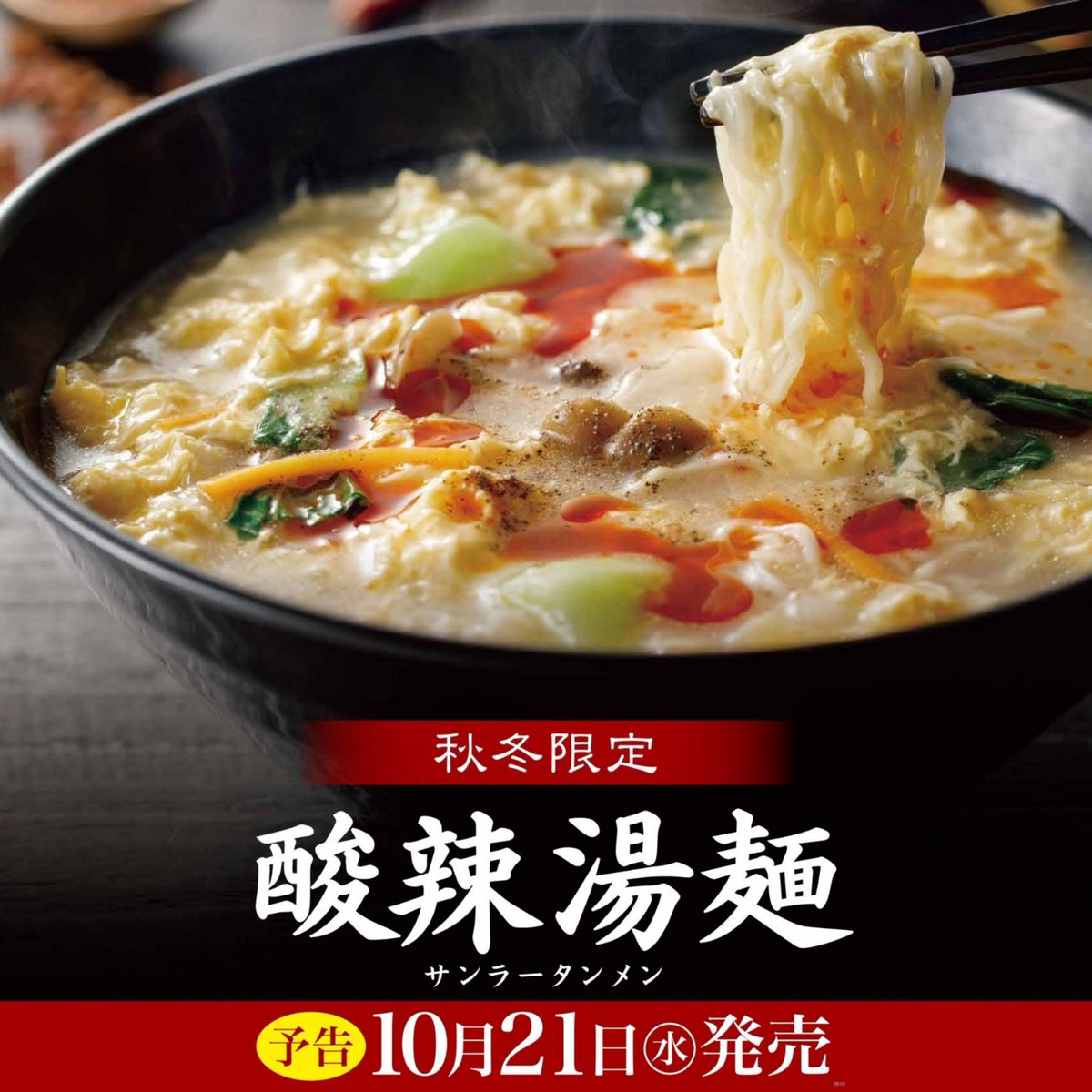 8ban_ramen's tweet photo. ( ' 8 ' )ﾉ✨【予告】＼ 10/21発売！／
🌶️酸辣湯麺（サンラータンメン）

販売24年目のロングセラー✨
香り高い辛味と、まろやかな酸味が調和した
ふんわり玉子の、とろみスープがクセになる
秋冬大定番の一杯です。

お楽しみに🎵

※金澤醤油豚骨８番らーめん店舗は除きます。 https://t.co/zvxkbB2Gkt