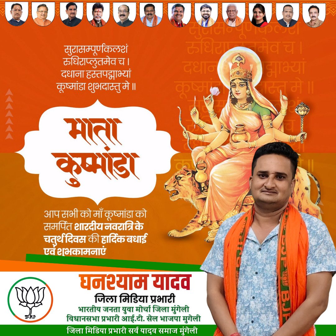 JUSTVIRAL463019's tweet photo. सुरासम्पूर्णकलशं रुधिराप्लुतमेव च। 
दधाना हस्तप‌द्माभ्यां कूष्माण्डा शुभदास्तु मे॥

शारदीय नवरात्रि के चतुर्थ दिवस में माँ जगदम्बा के चतुर्थ स्वरूप माँ कूष्मांडा के चरणों में कोटि-कोटि प्रणाम। कि प्रदेश के परिवारजनों को अपार सुख, यश एवं आरोग्य प्रदान करें।

#जय_माँ_कूष्माण्डा 🙏 https://t.co/TthCFQnnC4