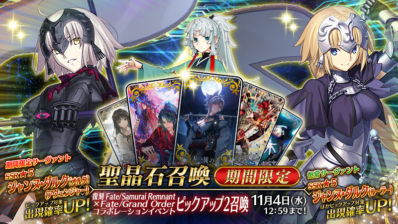 fgoproject's tweet photo. 【カルデア広報局より】
期間限定「復刻 Fate/Samurai Remnant×Fate/Grand Orderコラボレーションイベントピックアップ2召喚」を開催！
期間限定サーヴァント「★5(SSR)ジャンヌ･ダルク〔オルタ〕(アヴェンジャー)」、恒常サーヴァント「★5(SSR)ジャンヌ･ダルク(ルーラー)」を含む全3騎のサーヴァントと期間限定概念礼装3種をピックアップする2種類の召喚を実施します！

#FGO #FateSR #盈月剣風帖