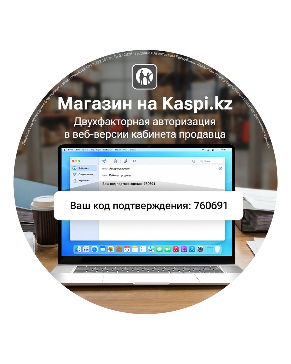 KaspiPay's tweet photo. Для входа по email в веб-версию кабинета продавца Магазина на https://t.co/yvh0DeIkeV нужно ввести не только пароль, но и код подтверждения из письма.

Это дополнительная защита доступа к вашему аккаунту. Письмо приходит с адреса noreply@kaspi.kz от отправителя «Кабинет Продавца».

Чтобы каждый раз не вводить код, отметьте «Запомнить вход с этого устройства» при авторизации.

Если вы входите по номеру телефона, порядок авторизации остаётся прежним.

Никому не сообщайте код подтверждения. Сотрудники https://t.co/yvh0DeIkeV никогда его не запрашивают.

Подробнее — в сервисе Kaspi Гид для Партнёров: https://t.co/eJwC7Iz1Rx