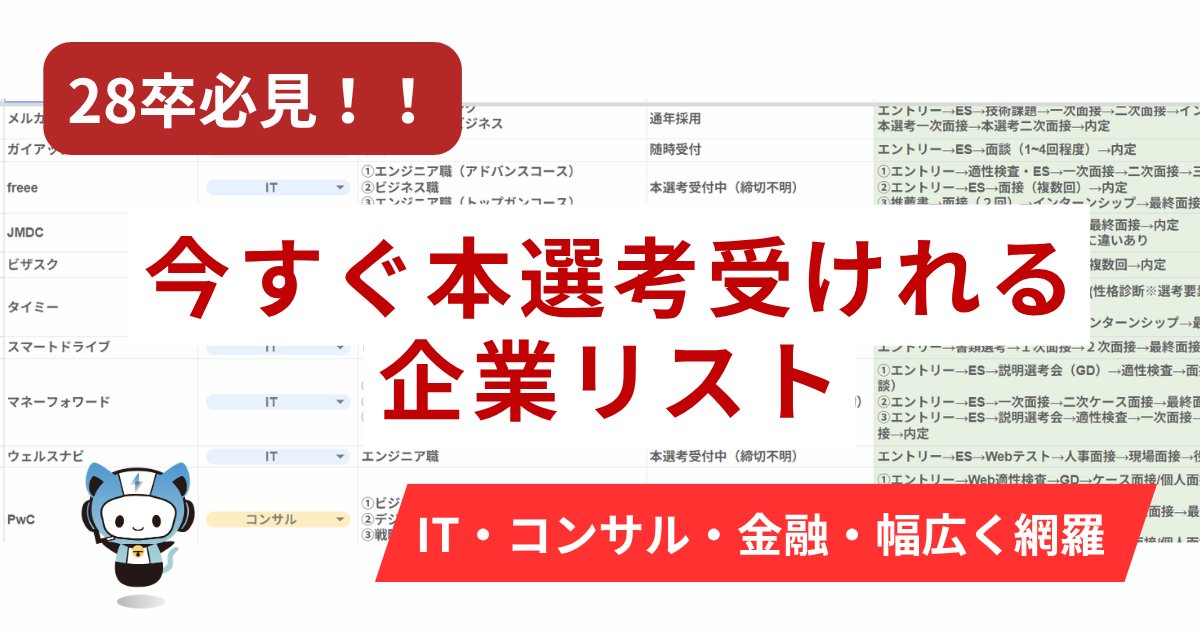 techsyu_main's tweet photo. 【無料配布】今すぐ受けれる本選考、約60社まとめました🔥

28卒本選考、実はもう始まってます。
🔹 10/16以降締切の企業を掲載、通年・随時受付も多数
🔹 IT・コンサル・メーカー・金融・マスコミなど幅広い業界掲載
🔹 選考フロー（ES・GD・面接回数）掲載

年内に1社内定があるだけでも本命企業の安心感が段違い。
今から動き出せば年内内定間に合います🔥

締切日・選考フロー・エントリーURLをまとめた資料を、無料で配布してます🎁

✉資料の受け取り方
①@techsyu_main をフォロー
②いいね&RT
③リプを何しから（ください等でOK）
※鍵垢の方は配布できません