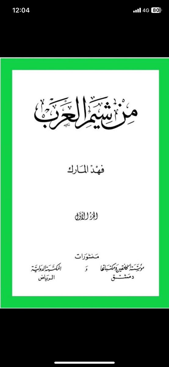 9mtx12's tweet photo. @Bibb1434843 @adhefhieha85544 يالخيبري
 ترا المزيني تشابه اسماء ولاتجد من مزينه من يكتب المزيني يكتب الفخذ مثل البشري الهويملي ، زي بكر بن وائل ماتلقى شيباني وريولي يكتبون البكري فهو فقط اسم متشابه 
والشي الثاني
كنعان المازوخي اللي نزلته حرمه مع اذنه من فرسه وهو يقول لها وبخيني وهينيني موافق
 وركبته هودج😂 https://t.co/eo9X1Mf8Q0