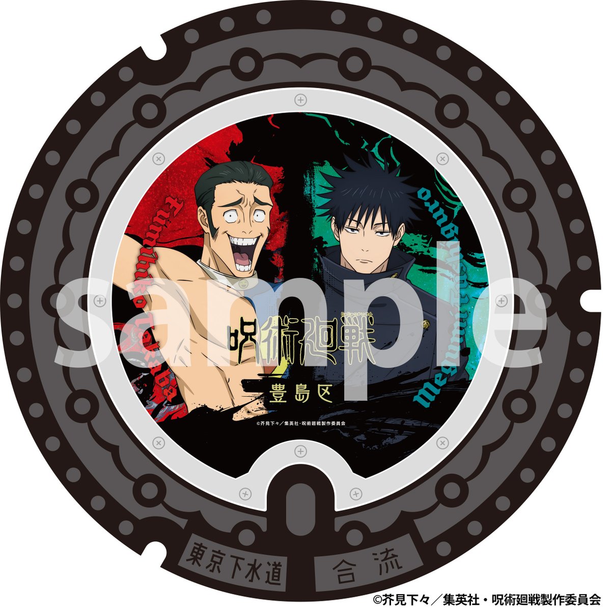 animejujutsu's tweet photo. ／
池袋にデザインマンホール蓋
2基設置決定!!
＼

2026年10月21日(水)より
第3期「死滅回游 前編」にて
東京第1結界（コロニー）の舞台となった池袋に
デザインマンホール蓋の設置が決定!!
※雨天の場合は10月26日(月)または28日(水)に設置予定

▼詳細はこちら
https://t.co/qzE9QwShxw

#呪術廻戦　#死滅回游