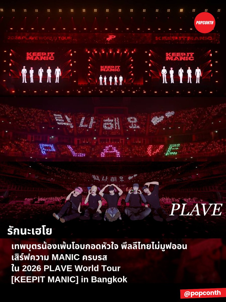 popconth's tweet photo. 🔴 รักนะเฮโย 💙💜🩷🖤❤️ เทพบุตรน้องเพ้บโอบกอดหัวใจ พึลลีไทยไม่มูฟออน เสิร์ฟความ MANIC ครบรส ใน 2026 PLAVE World Tour [KEEPIT MANIC] in Bangkok

#PLAVE #플레이브 #KEEP_IT_MANIC_in_Bangkok #2026_PLAVE_World_Tour_in_Bangkok

กลับมาสร้างความประทับใจให้แฟน ๆ ชาวไทยอีกครั้ง สำหรับ 5 หนุ่ม PLAVE บอยแบนด์ Virtual Idol จากประเทศเกาหลีใต้ ที่ครั้งนี้ขนความสนุก ความเข้มข้น และพลังแห่งเสียงดนตรีมาเสิร์ฟให้เหล่า PLLI ชาวไทยแบบจัดเต็ม ในคอนเสิร์ต “2026 PLAVE World Tour [KEEP IT MANIC] in Bangkok” ซึ่งจัดขึ้นเมื่อวันเสาร์ที่ 10 ตุลาคม 2026 ณ IMPACT Arena เมืองทองธานี ภายใต้การจัดงานโดย AVALON LIVE

คอนเสิร์ตครั้งนี้พาผู้ชมเข้าสู่โลกแห่งดนตรีและการแสดงที่ผสานเทคโนโลยีเข้ากับความสามารถของศิลปินได้อย่างลงตัว ถ่ายทอดผ่านโปรดักชันภาพอันสมจริง เพอร์ฟอร์แมนซ์ที่แข็งแรง และเสียงร้องอันทรงพลังของสมาชิกทั้ง 5 คน ได้แก่ เยจุน (Yejun), โนอา (Noah), แบมบี้ (Bamby), อึนโฮ (Eunho) และฮามิน (Hamin) ที่ต่างมีเอกลักษณ์เฉพาะตัว ทั้งหล่อ เท่ น่ารัก ขี้เล่น และเปี่ยมด้วยเสน่ห์ จนสามารถครองใจ PLLI ชาวไทยได้อย่างอยู่หมัด

เปิดเวทีด้วยพลังดนตรีเต็มพิกัด พร้อม LIVE BAND สร้างความประทับใจตั้งแต่วินาทีแรก

เริ่มต้นความสนุกอย่างยิ่งใหญ่ เมื่อสมาชิก PLAVE ปรากฏตัวพร้อม LIVE BAND กับเพลง The 6th Summer ก่อนเพิ่มดีกรีความสดใสต่อเนื่องด้วย Hide and Seek และ WAY 4 LUV พร้อมส่งเสียงเชิญชวนแฟน ๆ เป็นภาษาไทยว่า “ขอเสียงหน่อย!” เรียกเสียงตอบรับจากทั่วทั้งฮอลล์ ก่อนที่ทั้ง 5 หนุ่มจะกล่าวทักทาย PLLI อย่างพร้อมเพรียงว่า “สวัสดีครับ พวกเรา PLAVE ครับ”

นอกจากจะเผยความคิดถึงที่มีต่อแฟน ๆ ชาวไทยแล้ว สมาชิกยังแสดงความตื่นเต้นที่ได้กลับมาพบกับทุกคนอีกครั้งในฮอลล์การแสดงที่ใหญ่ขึ้น พร้อมรับส่งพลังงานกับ PLLI ผ่านเวทีการแสดงที่หลากหลายตลอดทั้งโชว์

วอร์มเสียงด้วยเมนูไทยสุดคุ้นเคย ก่อนพบกับสเตจพิเศษที่เผยเสน่ห์เฉพาะตัวของสมาชิกทั้ง 5 คน

เมื่อถึงช่วงพูดคุยกับแฟน ๆ บรรยากาศก็เต็มไปด้วยความสนุกสนาน เมื่อ PLAVE ชวน PLLI วอร์มเสียงด้วยคำว่า “ปู-ผัด-ผง-กา-หรี่~~” จนเสียงเชียร์ดังกระหึ่ม ก่อนพาทุกคนเข้าสู่ช่วงการแสดงที่เปลี่ยนอารมณ์ไปอย่างหลากหลาย ทั้งเวอร์ชัน A cappella และ JAZZ ในเพลง Blossom Parade, HMPH! และ Chroma Drift ที่เผยให้เห็นอีกมิติของการถ่ายทอดบทเพลงจากทั้ง 5 หนุ่ม

ความพิเศษยังต่อเนื่องกับ SOLO Stage ที่สมาชิกแต่ละคนเตรียมมาโชว์เสน่ห์และความสามารถในสไตล์ที่แตกต่างกัน เริ่มจาก “เยจุน” กับเพลง Close to you ที่ถ่ายทอดความหวานและความละมุนผ่านเสียงร้องชวนเคลิ้ม ตามด้วย “อึนโฮ” กับเพลง TASTE ที่เผยเสน่ห์สุดเท่และคาริสม่าผ่านเบรกแดนซ์อันน่าจับตา ขณะที่ “ฮามิน” สะกดสายตาผู้ชมด้วยทักษะการเต้นอันพลิ้วไหวในเพลง SPIDER

จากนั้นจึงเข้าสู่สเตจรวม Watch Me Woo! และ RIZZ ที่สมาชิกทั้ง 5 คนปรากฏตัวในคอสตูมที่ได้รับแรงบันดาลใจจากแฟชั่นย้อนยุค ผสานความร่วมสมัยเข้ากับการเรียบเรียงดนตรีใหม่ที่เติมกลิ่นอายคลาสสิก พร้อมลูกเล่นการเต้นประกอบพัดที่สร้างความโดดเด่นให้กับการแสดงและเรียกเสียงกรี๊ดจาก PLLI ได้อย่างต่อเนื่อง ก่อนส่งต่อเวทีให้ “โนอา” จุดไฟความร้อนแรงด้วยเพลง Good Boy Gone Bad และ “แบมบี้” ปิดท้ายช่วง SOLO Stage ด้วยการแสดงที่เต็มไปด้วยเสน่ห์ของศิลปินไอดอลในเพลง Sherlock

ยกระดับความเดือดด้วยสเตจร็อก ปลดปล่อยพลังเสียงและความมันส์ทั่วทั้ง IMPACT Arena

ความสนุกยังคงเดินหน้าสู่ช่วงที่เข้มข้นยิ่งขึ้นกับสเตจร็อกที่เผยอีกด้านของ PLAVE ผ่านเพลง BUT YOUR IDOL, Virtual Idol, Dash และ Born Savage เติมเต็มบรรยากาศภายในฮอลล์ด้วยพลังเสียงและการแสดงที่หนักแน่น ก่อนพักจังหวะเพื่อพูดคุยกับ PLLI ให้หายคิดถึง พร้อมยิงมุกเรียกเสียงหัวเราะและชวนแฟน ๆ ร่วมร้องแฟนชานท์อย่างพร้อมเพรียง จนเสียงเชียร์ดังกระหึ่มไปทั่ว IMPACT Arena

แน่นอนว่าการมาเยือนประเทศไทยครั้งนี้จะขาดเรื่องอาหารไทยไปไม่ได้ เมื่อทั้ง 5 หนุ่มเผยเมนูโปรดที่ชื่นชอบ ไม่ว่าจะเป็นต้มยำกุ้ง ผัดไทย และปูผัดผงกะหรี่ ทำเอา PLLI ส่งเสียงตอบรับกันอย่างคึกคัก ก่อนที่ PLAVE จะมอบเซอร์ไพรส์ด้วยเพลงพิเศษ Golden จาก KPop Demon Hunters OST แล้วส่งต่อความสดใสผ่านสเตจรวมในเพลง Pump Up The Volume, Pixel World, Think I Am และ Our Movie เติมเต็มบรรยากาศให้กลับมาคึกคักอีกครั้ง

อ่านต่อได้ที่ https://t.co/lCo4xKzP0M