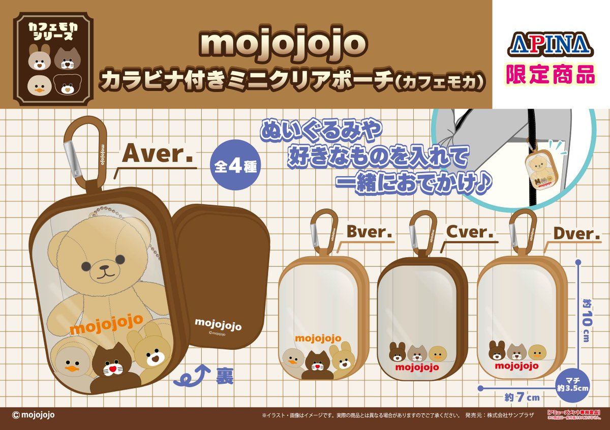 Sunsunplaza's tweet photo. SUNPLAZA NEWS📣

大人気ぬいぐるみ作家✨
「#mojojojo」よりプライズ新登場🧸🧶

【mojojojo 
　カラビナ付きミニクリアポーチ(カフェモカ)】

＼ラインナップ 全4種／

カフェモカカラーで新登場☕️
好きなぬいぐるみたちと一緒にお出かけ🐤🐱🐰

このアイテムを獲得できるのはAPINA店舗限定❗️
お取り扱い店舗📝
【https://t.co/x23wawqbt6】

10/21(水)より随時導入予定です🌟
※クレーンゲーム専用景品です
