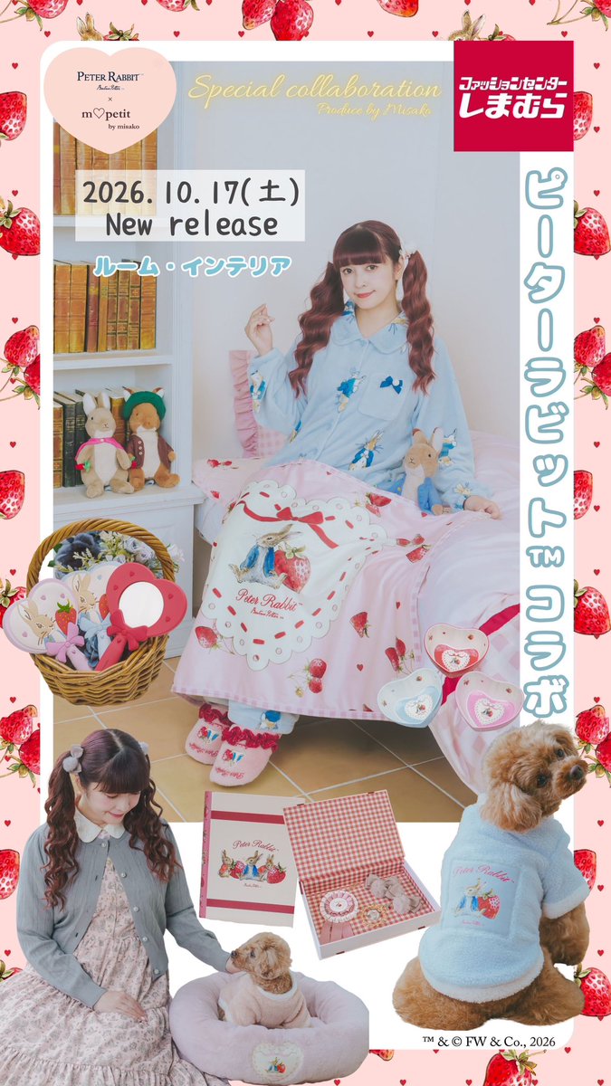 aokimisako's tweet photo. ファッションセンターしまむらさんにて
『ピーターラビット™︎』×『m♡petit by misako』のコラボでルーム・インテリアアイテムをプロデュースさせていただくことになりました💕
100年以上、世界中の人々に愛され続けているピーターラビットとコラボさせていただき光栄です✨

こちらの投稿では『ピーターラビット™︎』×『m♡petit by misako』ならではの、細部にまでこだわって作ったかわいいルーム・インテリアアイテムをたくさんご紹介しますので、
ご覧いただけたら嬉しいです💕

今回のアイテムのために、特別にオリジナルのかわいいピーターラビットのデザインを作っていただきました❣️✨
ピーターラビットの世界観をぜひお楽しみください❤️

発売情報詳細です🌟

10/17(土)全国のしまむら店舗・しまむらパーク(オンラインストア)にて販売
※一部店舗としまむらパーク(オンラインストア)の商品もございます。
しまむらパーク(オンラインストア)は同日15:00よりお買い求めいただけます

※一部店舗の展開店舗リストはしまむら公式インスタアカウントプロフィールのハイライト「限定トレンドアイテム取扱い店舗」からご確認ください。
https://t.co/bfabpCcdJw

※しまむらパーク(オンラインストア)限定販売商品は状況により店舗へ入荷する場合がございます
※売り切れの際はご容赦ください

※寝具、ポーチ付きブランケット、クッション、ペットベッドは、椎名町店、新田店、久が原店、三軒茶屋店、高田馬場店、ピーコックストア阿佐谷店、西友大船店、アルビ住道店ではお取り扱いしておりません。

プチプラとは思えない、私のこだわりがつまった本当に高見えでかわいい商品たちが
今回もできましたので、たくさんの方にお届けできたら嬉しいです！

よろしくお願い申し上げます。

🎀 青木美沙子 🎀

ピーターラビット™︎について
ピーターラビットは絵本『ピーターラビットのおはなし』
（作ビアトリクス・ポター™︎）の主人公です。
イギリス湖水地方を舞台にしたピーターラビットと
仲間たちの物語は世界的ベストセラーになっています。
100年以上、世界中の人々に愛され続けています。

#PR
#しまむら
#ファッションセンターしまむら
#ピーターラビット
#青木美沙子