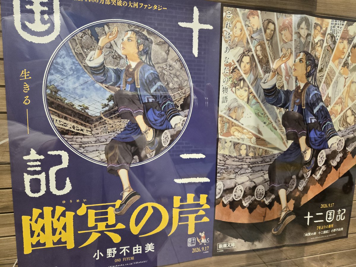 kei_nun's tweet photo. ふらっと本屋の前を通りすぎようとして
‼️！！！
新刊でてるぅぅうう。
やばっ、前作って驍宗を見つけたっけ？最後どうなったか記憶ない😨
李斎がすっごい頑張ってたよね🤔？？
新刊も気になるけど、前回読み返さなければっ。 https://t.co/as9nd5IC5x