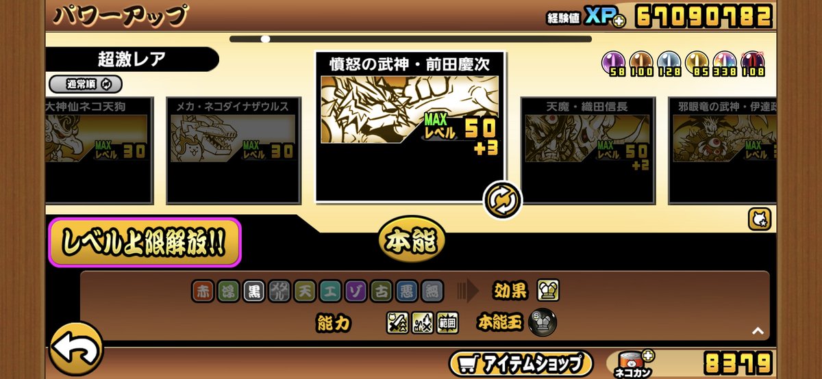 SHAKE44207884's tweet photo. #にゃんこ大戦争
前田とカンナの本能玉Sになりました
黒は対象が多くて集めるのが大変です
XP半額で志々雄様レベル50にしました https://t.co/j2J5nMl5MA
