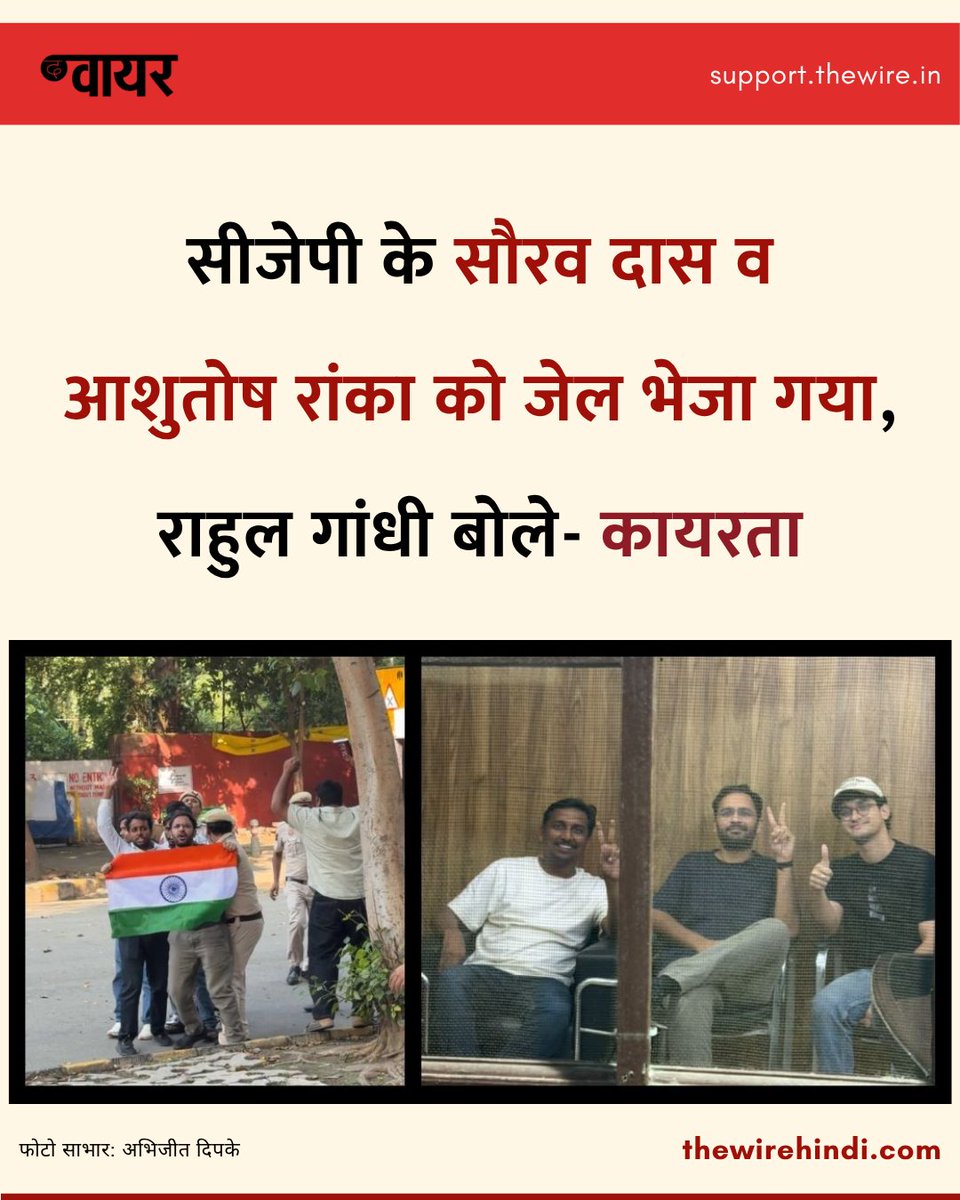 thewirehindi's tweet photo. दिल्ली की एक अदालत ने बुधवार को कॉकरोच जनता पार्टी (सीजेपी) के नेताओं आशुतोष रांका और स��रव दास को जंतर-मंतर पर 'अनधिकृत प्रवेश' के आरोप में पांच दिन की न्यायिक हिरासत में भेज दिया है. 1/2 https://t.co/tUr2NsSjNX