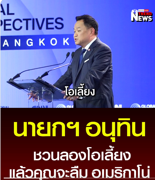 Pungpoy_Dan's tweet photo. #IMF เตือนไทยไปไม่รอด หนี้ครัวเรือน/ เงินกู้สูง/ ราคาพลังงาน
ไม่มีเทคโนโลยีใหม่ /เน้นแต่การท่องเที่ยว /ไม่มี Infrastructure และการศึกษาที่ดี 
ด้าน #อนุทิน ไม่รู้จะตอบอะไร ชวนกินโอเลี้ยง บนเวทีโลก 
สิ้นหวังแล้วประเทศกู Stupid as hell #โอเลี้ยง 
 #น้ำท่วม #สตง #saveพายุ #แม่ชม https://t.co/ix2vc1hGyN