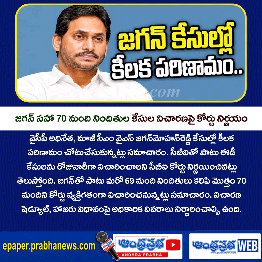 andhraprabha_'s tweet photo. https://t.co/iKyOwe0tUM
జగన్ కేసుల్లో కీలక పరిణామం.. సీబీఐ, ఈడీ కేసులపై రోజువారీ విచారణకు కోర్టు నిర్ణయం?
#YSJagan #YSJaganMohanReddy #CBICourt #EDCases #AndhraPradeshPolitics #AndhraPrabha #TeluguNews #APPolitics #LatestNews https://t.co/dn9Vapsb7Z