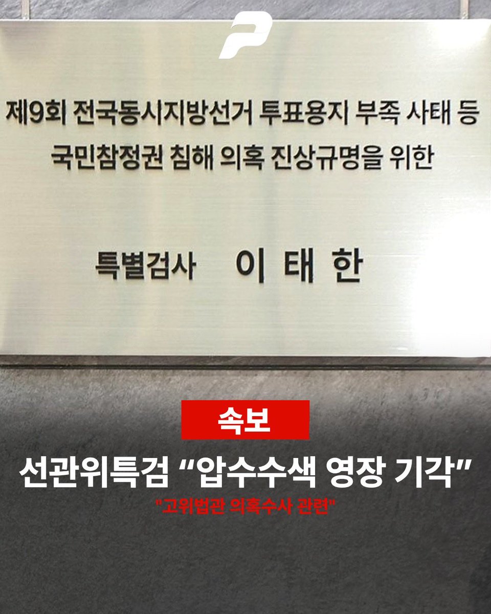 ObserverKR's tweet photo. [속보]

🗳️ 선관위특검 “압수수색 영장 기각”

🧑🏻‍⚖️ 고위법관 의혹수사 관련 https://t.co/S1kHVi7rVT