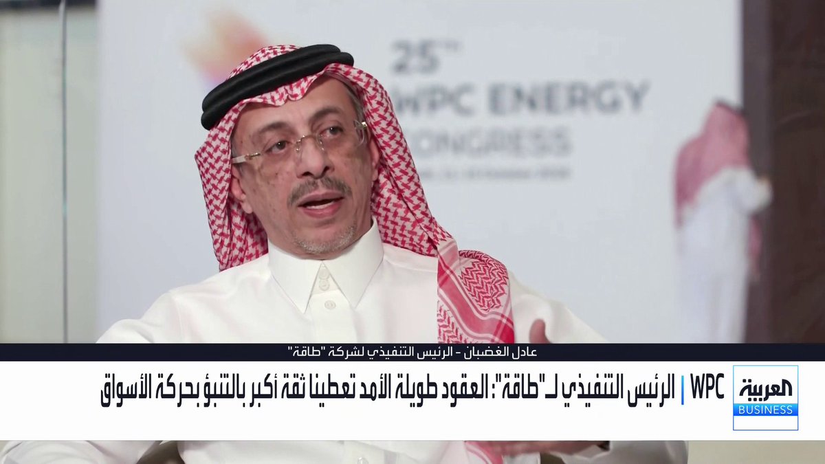 الرئيس التنفيذي لشركة "طاقة" عادل الغضبان في مقابلة مع "العربية بيزنس". العقود طويلة الأمد تعطينا ثقة أكبر بالتنبؤ بحركة الأسواق. تركيزنا المستقبلي يكمن بالاستحواذ على تقنيات جديدة تخدم العملاء. قمنا بسلسلة استحواذات ونركز على تطوير التقنيات. نعمل مع جامعات ومراكز أبحاث رائدة لتطوير تقنياتنا _Business لمزيد من التحليلات وأخبار الاقتصاد.. تابعوا "العربية Business" مباشرة على يوتيوب 