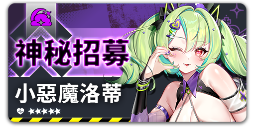 Arkrecode_ZH's tweet photo. 神秘招募 - 小惡魔洛蒂
【活動時間】10/14 14:00 - 11/04 08:00 (UTC+8)

活動期間內在小惡魔洛蒂神秘招募中，團員「小惡魔洛蒂」出現機率大幅提高！
#星隕計畫 #EROLABS https://t.co/vCPZlkVuW1