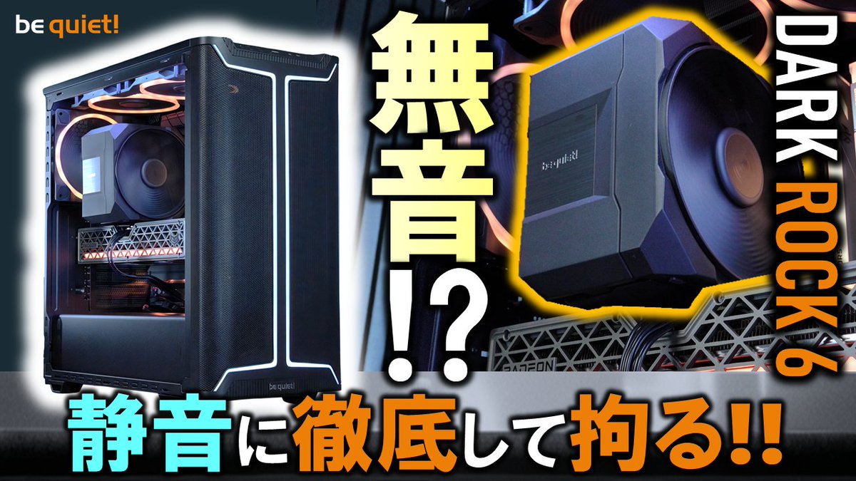 gradeon2's tweet photo. ☆メイン新着PR動画
【プレミア公開】本日 22時～

【自作PC】Ryzen 9 9950Xを無音で冷やす！？
be quiet!製品を使ってPCを組むぞ！DARK ROCK 6の静音性に驚き！【be quiet!提供】#PR

動画URL：https://t.co/879dcWe75H 

Amazonプライム感謝際の対象製品もあります！

@YouTubeより https://t.co/bbUfpEcROi