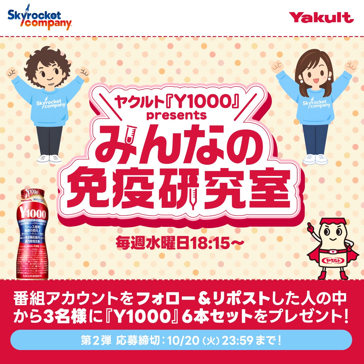 Skyrocket_Co's tweet photo. 【✨#ヤクルト 「Ｙ１０００」 presents みんなの免疫研究室✨】
期間限定！フォロリポキャンペーン～第二弾～

10月からリニューアルした《ヤクルト「Ｙ１０００」6本入り･1パック》と
《オリジナル保冷バッグ》を抽選で3名様にプレゼント🎁

【応募方法】
✅@Skyrocket_Co をフォロー
🔁 この投稿をリポスト

⏰応募締切
10月20日(火) 23:59まで

#スカロケ #TOKYOFM