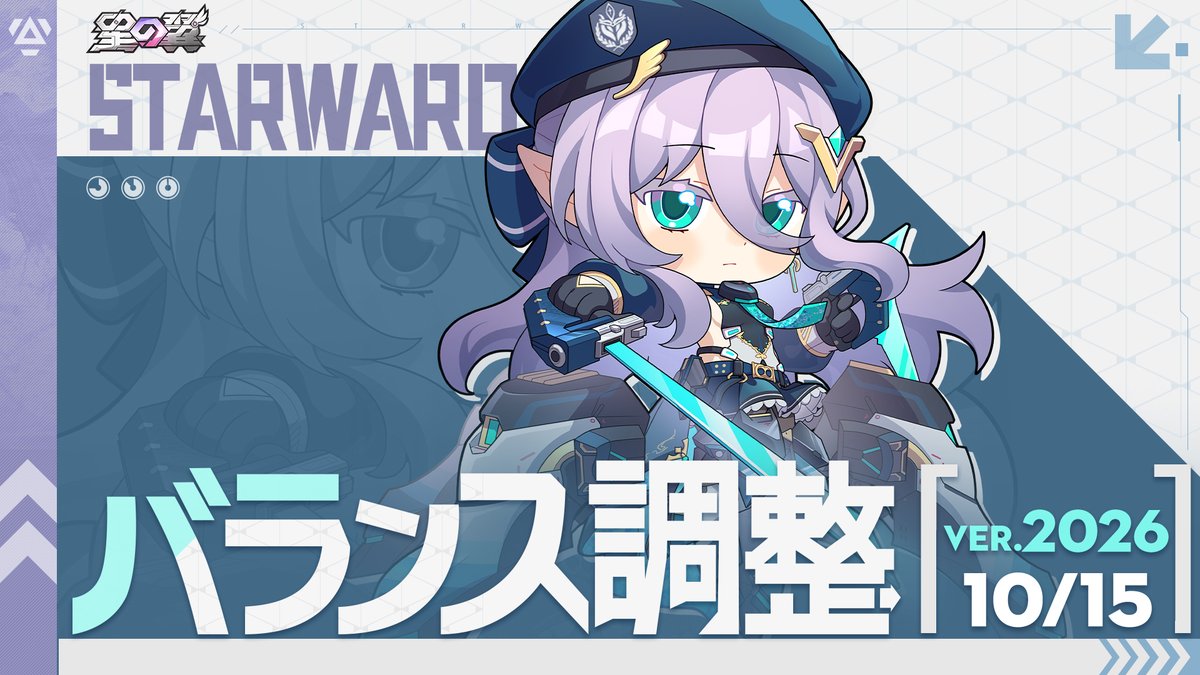 StarWard_JP's tweet photo. 『星の翼』10月15日キャラクターバランス調整

団長の皆様により良いゲーム体験を提供するため、10月15日より一部のキャラクターにバランス調整を行いました。

▼バランス調整詳細はこちら
https://t.co/fWsEs150vU

#星の翼 https://t.co/7QCy0bkvDm