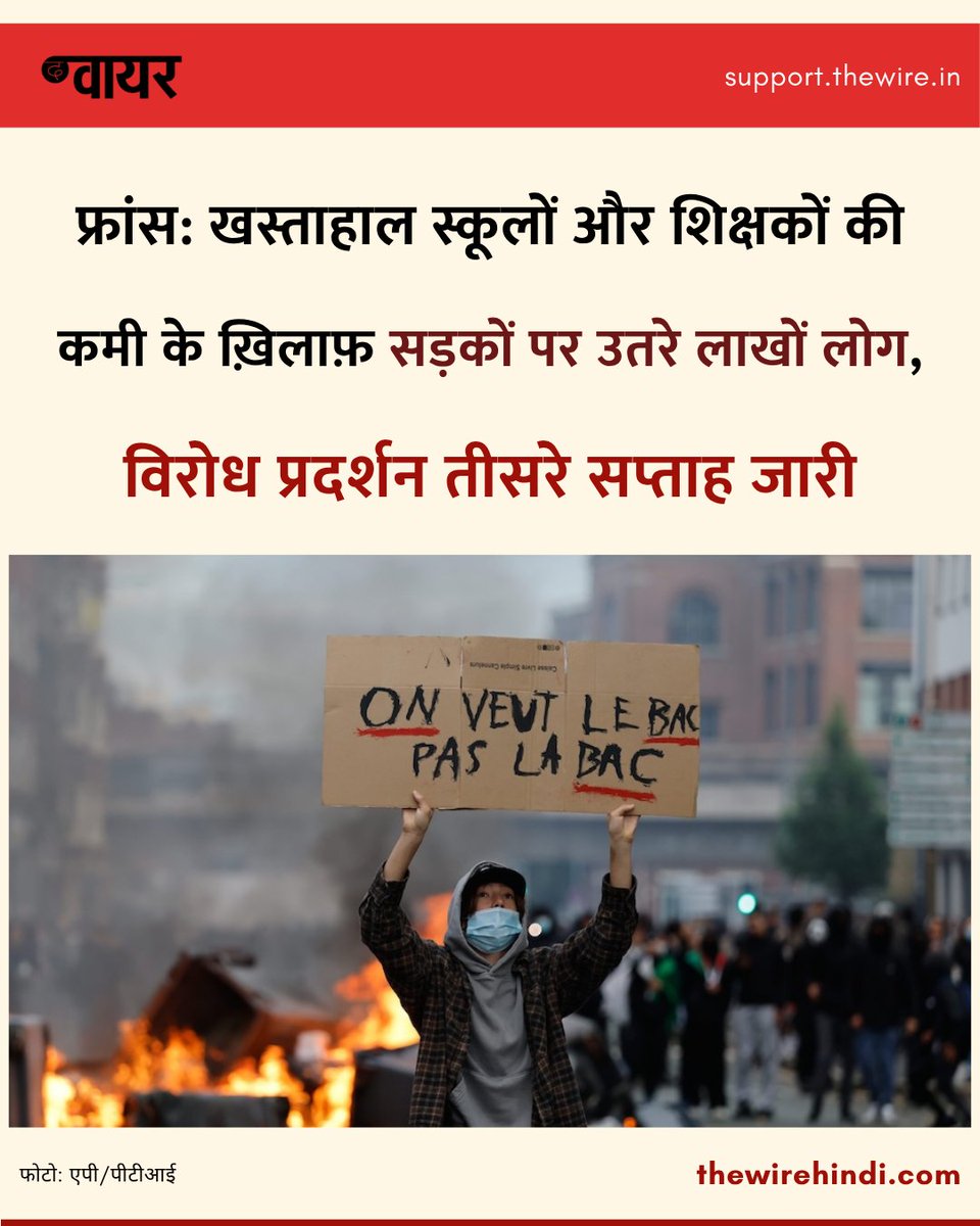 thewirehindi's tweet photo. फ्रांस में शिक्षकों की कमी, कक्षाओं में बढ़ती भीड़ और जर्जर स्कूल भवनों के खिलाफ 1.6 लाख से अधिक छात्र, स्कूली बच्चे और ट्रेड यूनियन सदस्य सड़कों पर उतरे. 1/2 https://t.co/kJmYq4ek6X