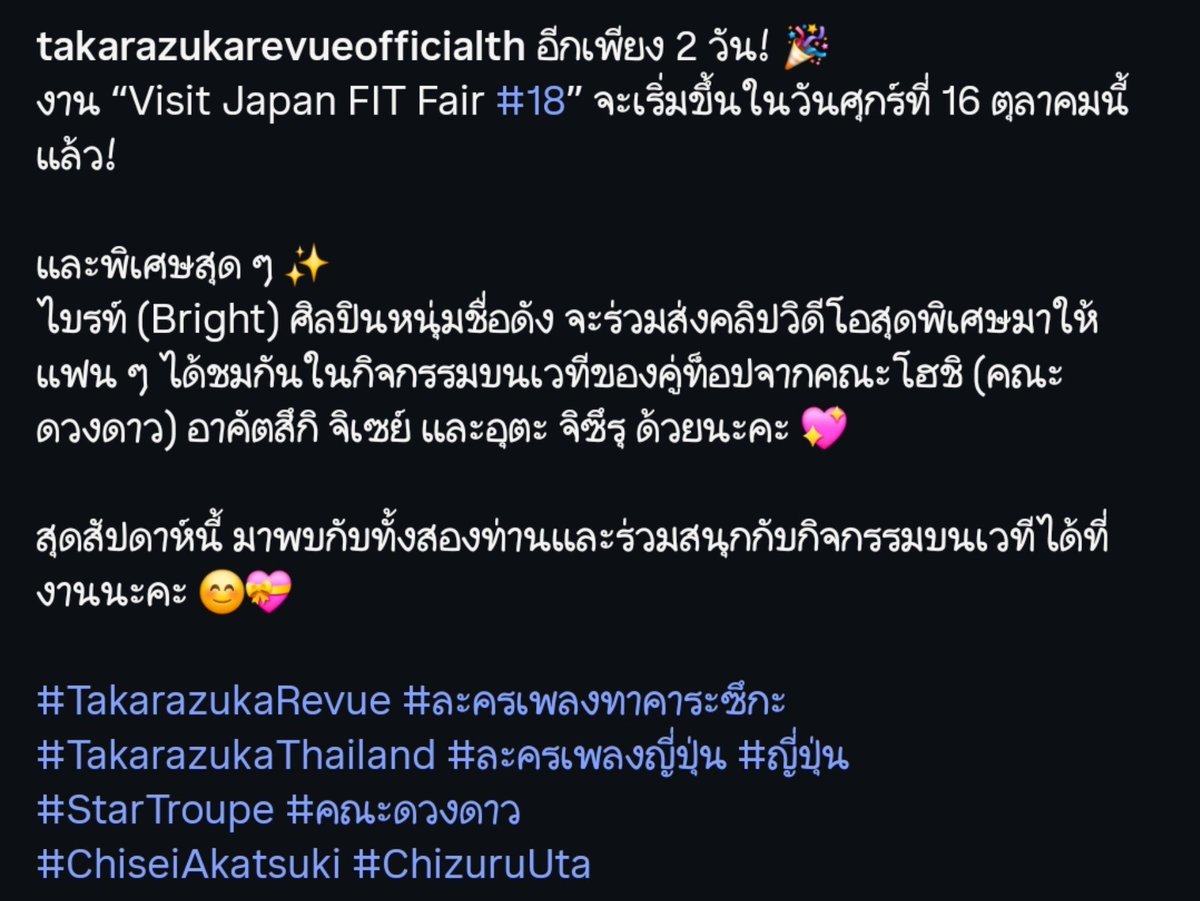 Nisa22_27's tweet photo. "งาน "Visit Japan FIT Fair #18”วันศุกร์ที่ 16 ตุลาคม
พิเศษสุดๆ
ไบรท์ (Bright) ศิลปินหนุ่มชื่อดัง จะร่วมส่งคลิปวิดีโอสุดพิเศษมาให้ แฟนๆ ได้ชมกันในกิจกรรมบนเวทีของคู่ท็อปจากคณะโฮชิ (คณะ ดวงดาว) อาคัตสึกิ จิเซย์ และอุตะ จิซึรุ ด้วยนะคะ "

IG takarazukarevueofficialth

#bbrightvc https://t.co/QjalwUS4j7