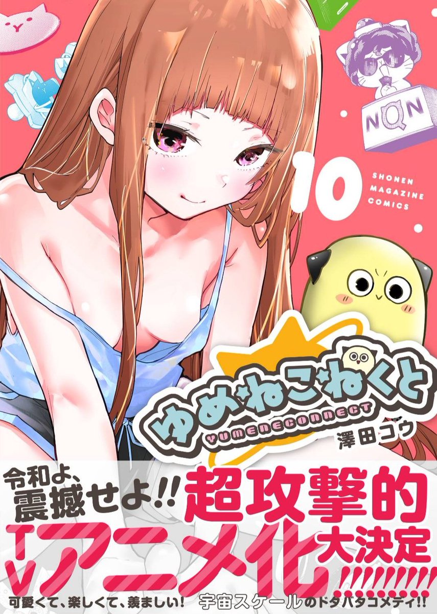 POPON050707's tweet photo. ㊗️アニメ化決定！！
ゆめねこねくと最新10巻！！

明後日10月16日発売！！

アニメ化決定の帯です！！
 #ゆめこね

下↓リプに単行本情報あります！ https://t.co/OuhmRyJapQ