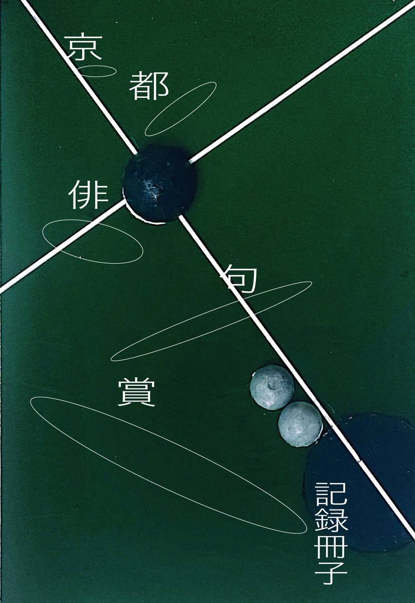 KU_haiku_neo's tweet photo. 【お知らせ】
文フリ東京43にて、第一回京都俳句賞記録冊子を頒布いたします。当日は「新京大俳句」創刊号も置いています。

ブース:と-78
価格:第一回京都俳句賞応募者500円
　　 一般価格1000円

冊子組版・編集:津崎一加(@tsu____ich)
#文学フリマ東京43 https://t.co/vWmDFQAw9o
