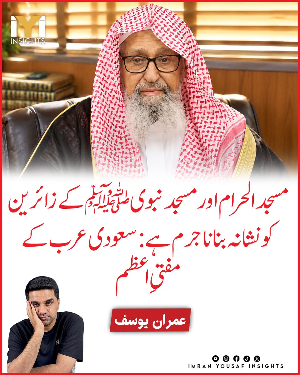 imraninsights1's tweet photo. مسجد الحرام اور مسجد نبوی ﷺ کے زائرین کو نشانہ بنانا جرم ہے: سعودی عرب کے مفتیِ اعظم
#MasjidAlHaram #MasjidAnNabawi #SaudiArabia #GrandMufti #SaudiMufti #Haramain https://t.co/vPnFzXdHXd