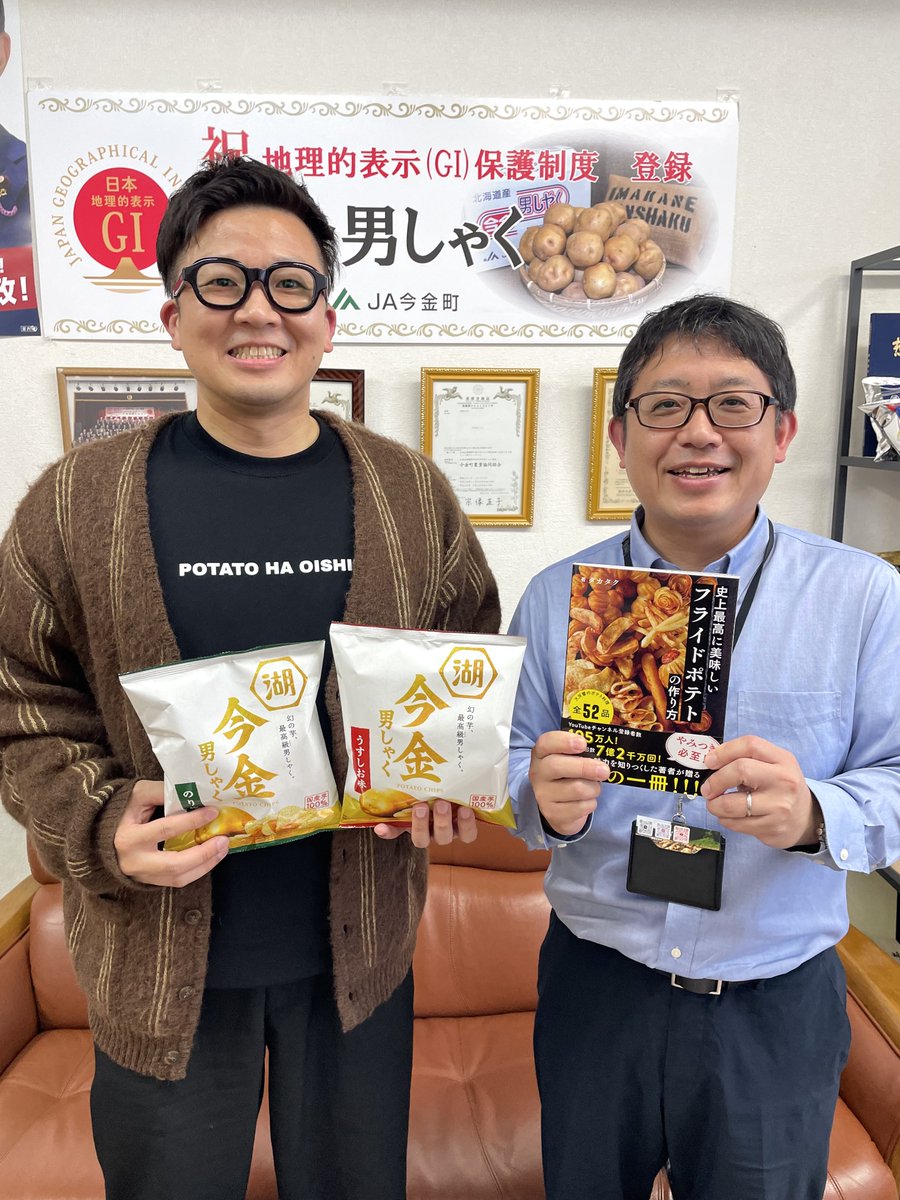 ja_imakane's tweet photo. 登録者100万人超のYouTuberがＪＡ今金町に！

ポテトクリエーターのタカタクさん @takatacooking 
がＪＡ今金町にいらっしゃいました(写真左の方です)

タカタクさん初の著書
「史上最高に美味しいフライドポテトの作り方」
このレシピ本の撮影に今金男しゃくを使って頂きました

ポティト愛に溢れるタカタクさんの情熱に、
こちらも仕事のやる気がさらにアップしました笑

そして！この御縁をいただいたのは、
ＪＡ帯広大正ミスターＴ様のおかげです！ @JAobihirotaisho 
いつも本当にありがとうございます🙇‍♂️
尊敬しています🙏感謝感謝です🙏

このレシピ本には大正メークインと今金男しゃくを使った珠玉のレシピが満載なので、
ぜひ！
書店で！
ネットで！
お買い求め下さい！！