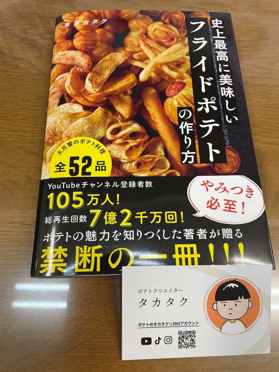 ja_imakane's tweet photo. 登録者100万人超のYouTuberがＪＡ今金町に！

ポテトクリエーターのタカタクさん @takatacooking 
がＪＡ今金町にいらっしゃいました(写真左の方です)

タカタクさん初の著書
「史上最高に美味しいフライドポテトの作り方」
このレシピ本の撮影に今金男しゃくを使って頂きました

ポティト愛に溢れるタカタクさんの情熱に、
こちらも仕事のやる気がさらにアップしました笑

そして！この御縁をいただいたのは、
ＪＡ帯広大正ミスターＴ様のおかげです！ @JAobihirotaisho 
いつも本当にありがとうございます🙇‍♂️
尊敬しています🙏感謝感謝です🙏

このレシピ本には大正メークインと今金男しゃくを使った珠玉のレシピが満載なので、
ぜひ！
書店で！
ネットで！
お買い求め下さい！！