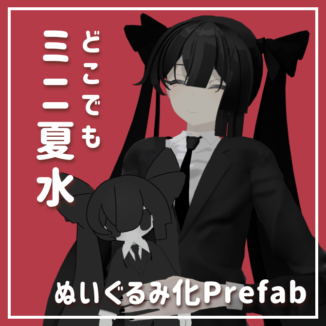 _UTA_VR's tweet photo. ☁新商品公開☁
「いつも一緒！どこでもﾐﾆ夏水」を公開しました
https://t.co/Cj6hMx2JKU

ﾐﾆ夏水をくたくたのぬいぐるみにして持ち歩ける！
ワールド固定できる！
手軽に可愛がりたい人向けのプレハブです

デカ夏水トウに対応しています
無料です！ https://t.co/wv6UHJbTJT